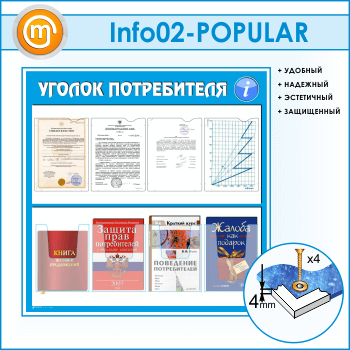 Стенд «Уголок потребителя» с 4 плоскими и 4 объемными карманами А4 формата (IN-02)